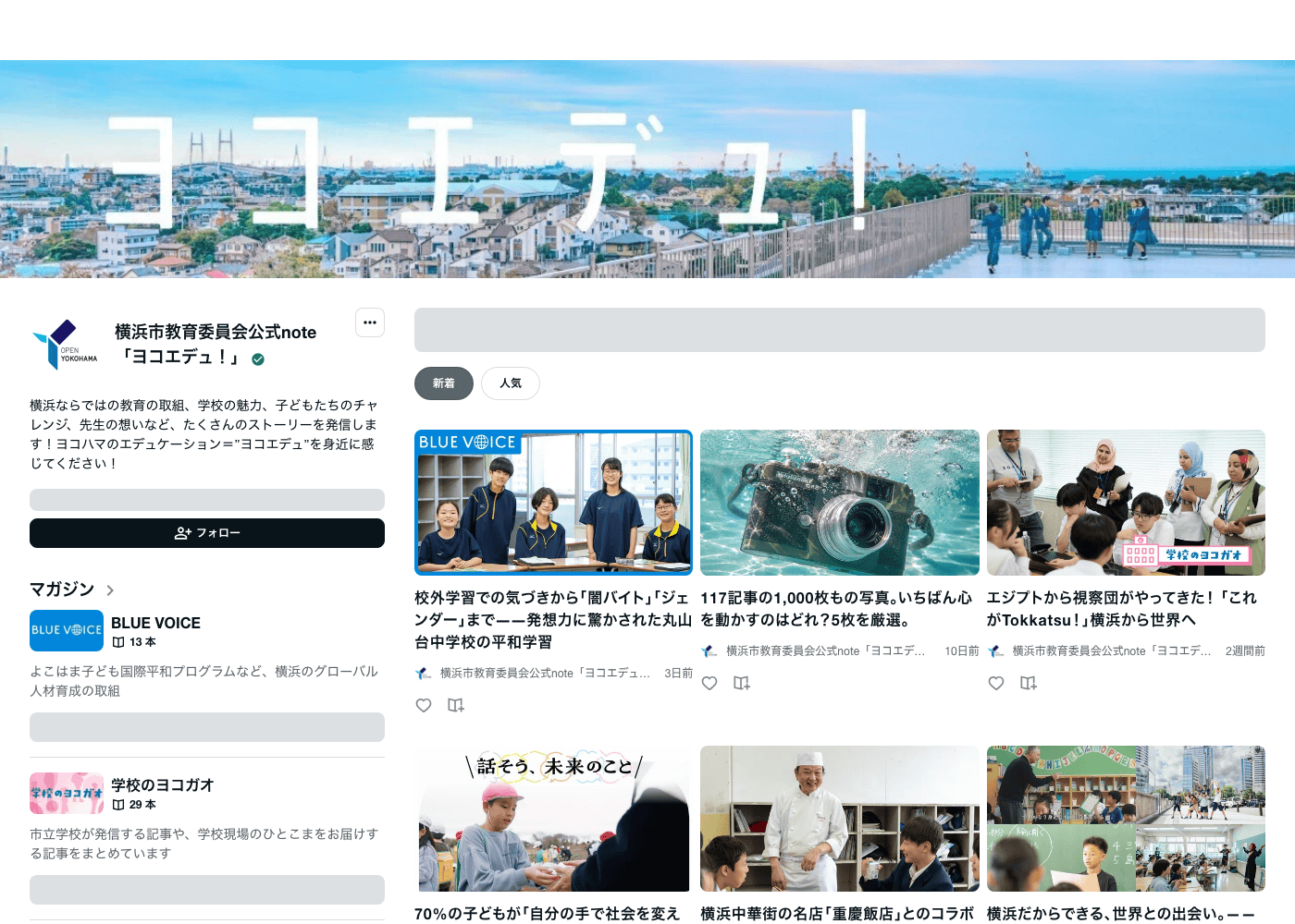 横浜市教育委員会 公式noteアクセス解析